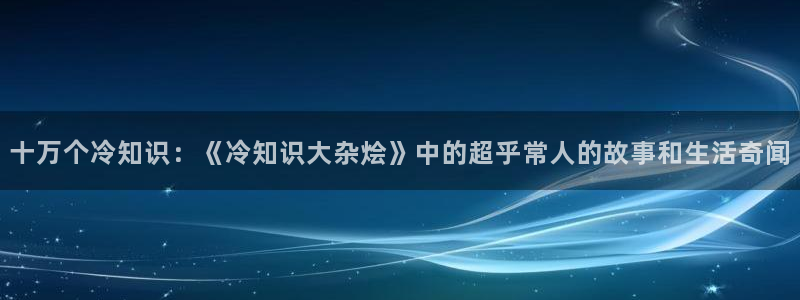 知轩藏书 info：十万个冷知识：《冷知识大杂烩》中的超乎常人的故事和生活奇闻