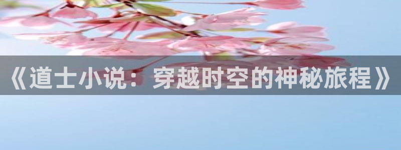知轩藏书免费阅读：《道士小说：穿越时空的神秘旅程》