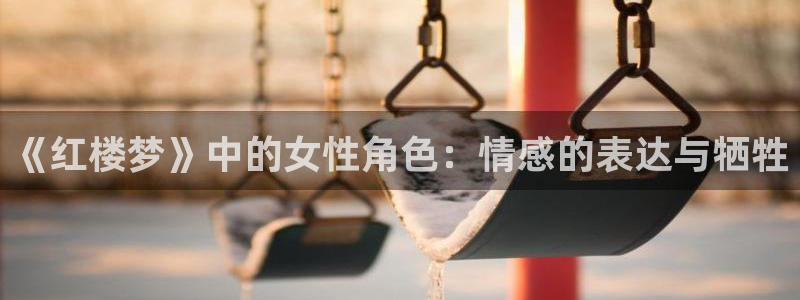 知轩藏书小说下载：《红楼梦》中的女性角色：情感的表达与牺牲